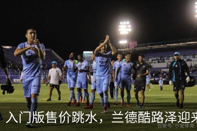 入门版售价跳水，兰德酷路泽迎来关键时刻，四驱越野王牌车型